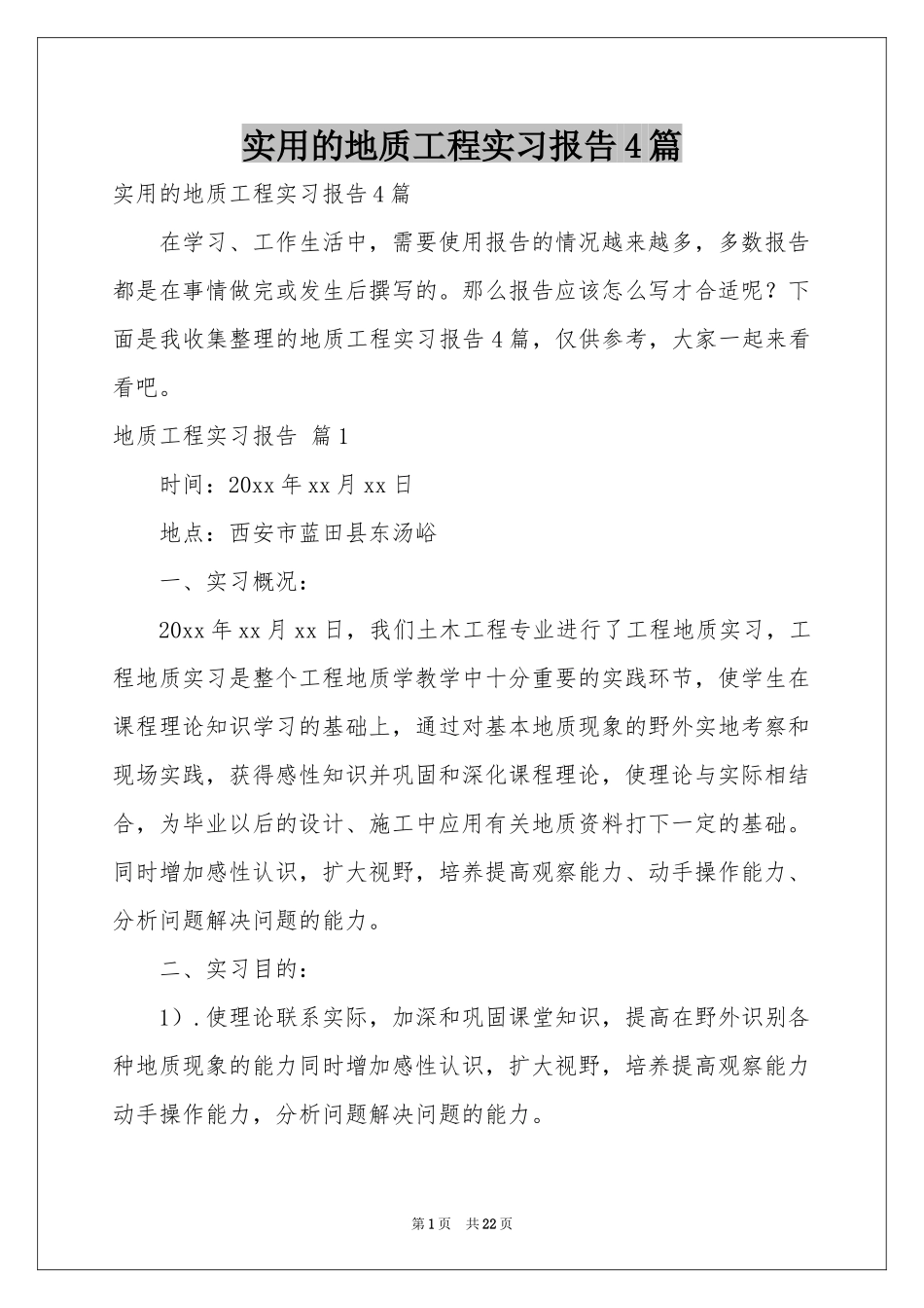 实用的地质工程实习报告4篇_第1页