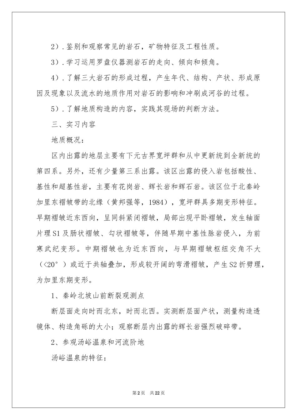 实用的地质工程实习报告4篇_第2页