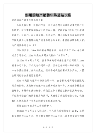 实用的地产销售年终参考总结3篇