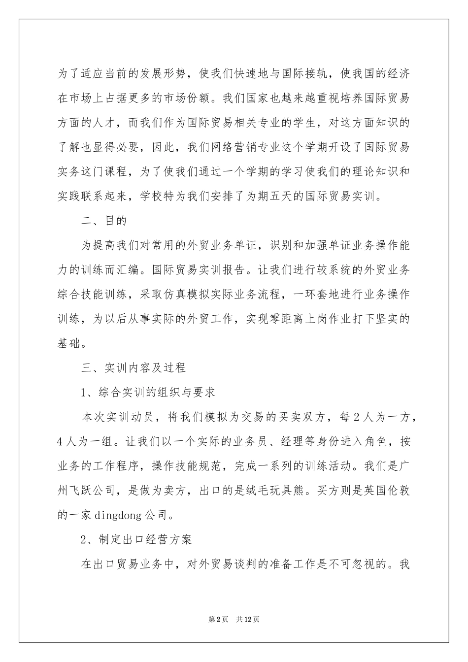 实用的单证实习报告4篇_第2页