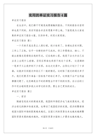 实用的单证实习报告4篇