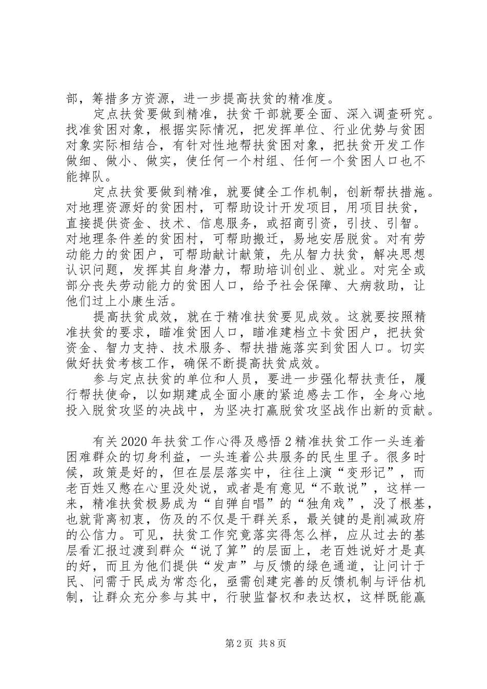 有关XX年扶贫工作心得及感悟多篇_第2页