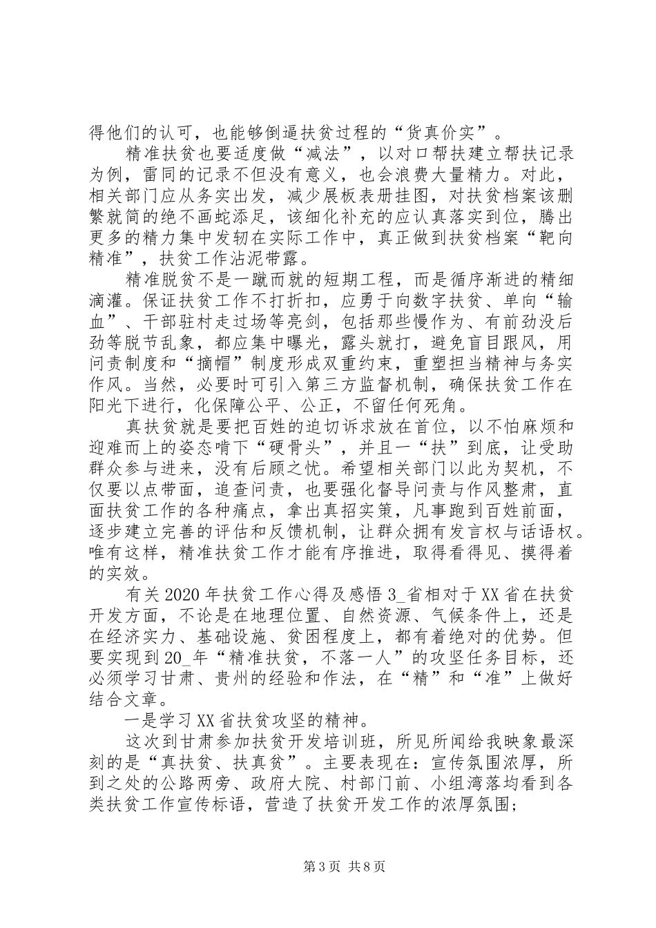 有关XX年扶贫工作心得及感悟多篇_第3页