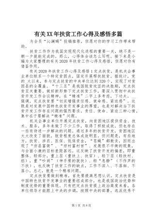 有关XX年扶贫工作心得及感悟多篇