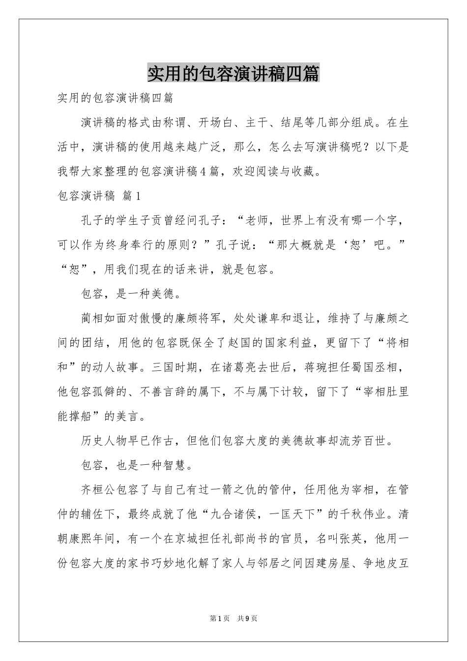 实用的包容演讲稿四篇_第1页