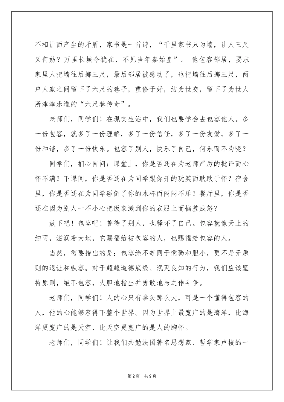 实用的包容演讲稿四篇_第2页