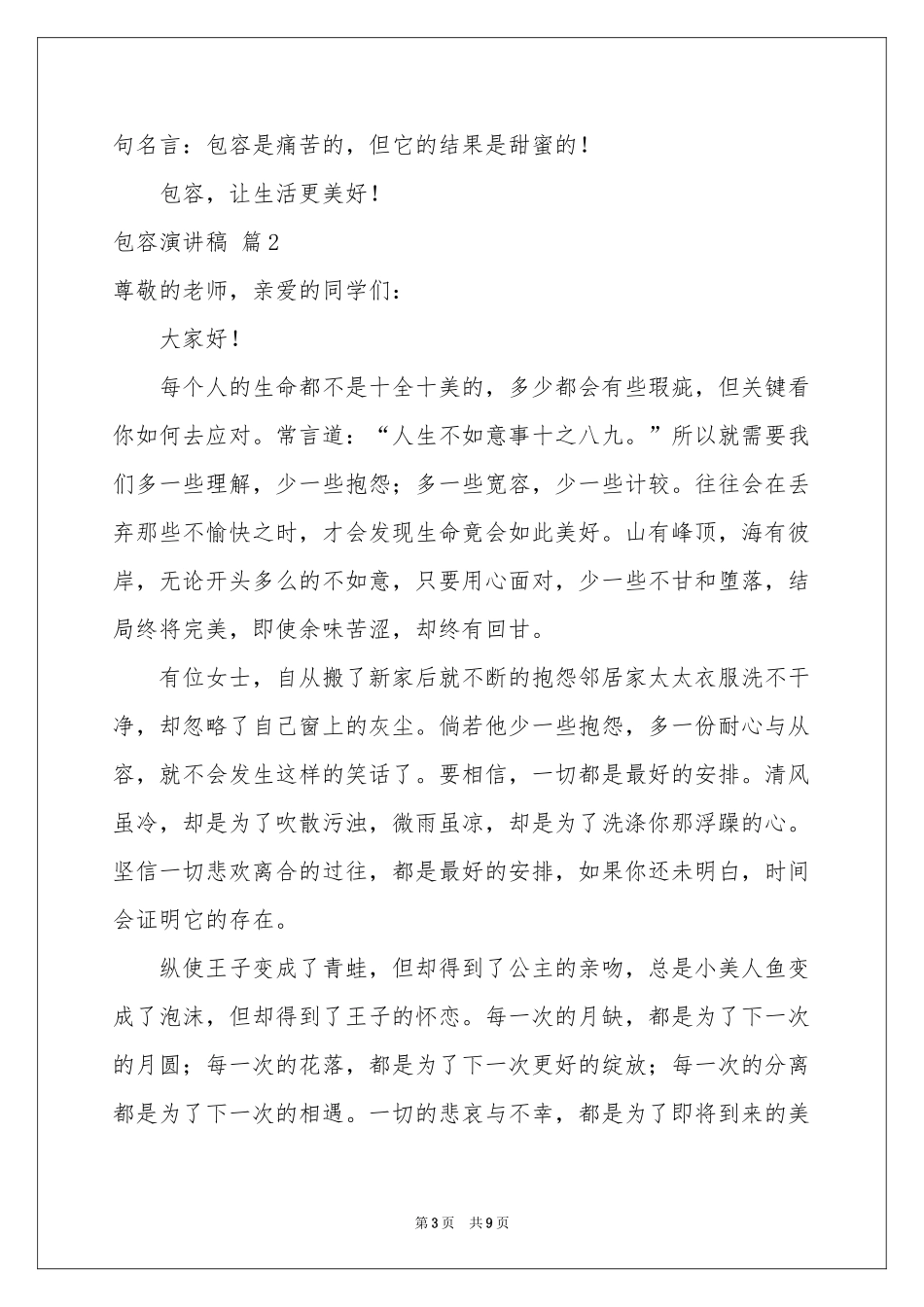 实用的包容演讲稿四篇_第3页