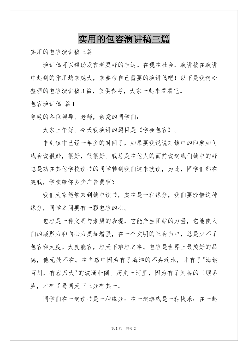 实用的包容演讲稿三篇_第1页