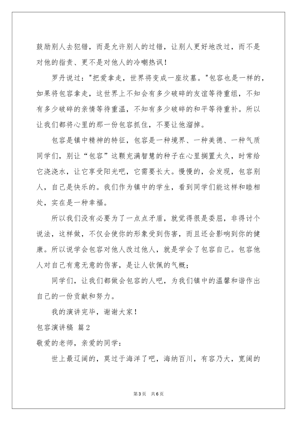 实用的包容演讲稿三篇_第3页