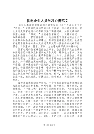 供电企业人员学习心得范文