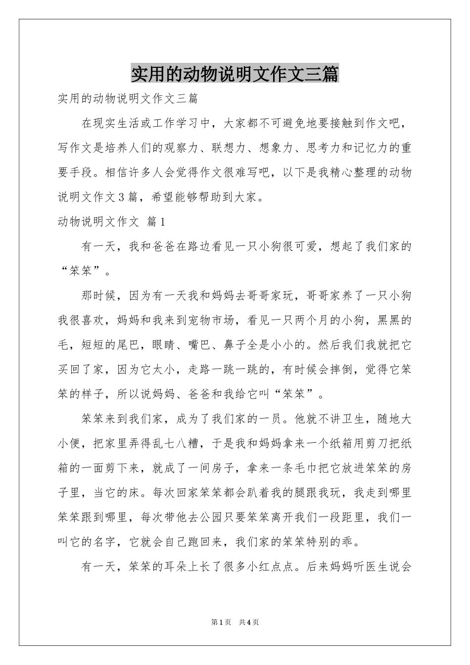 实用的动物说明文作文三篇_第1页