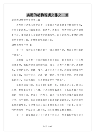 实用的动物说明文作文三篇