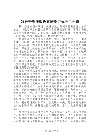 领导干部廉政教育班学习体会二十篇