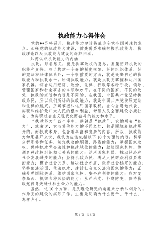 执政能力心得体会