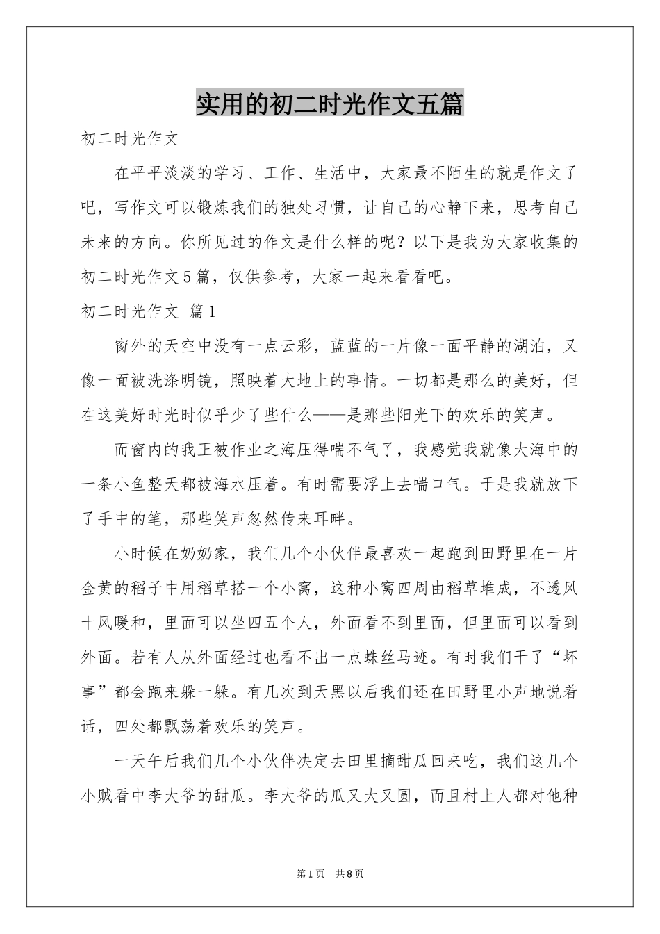 实用的初二时光作文五篇_第1页