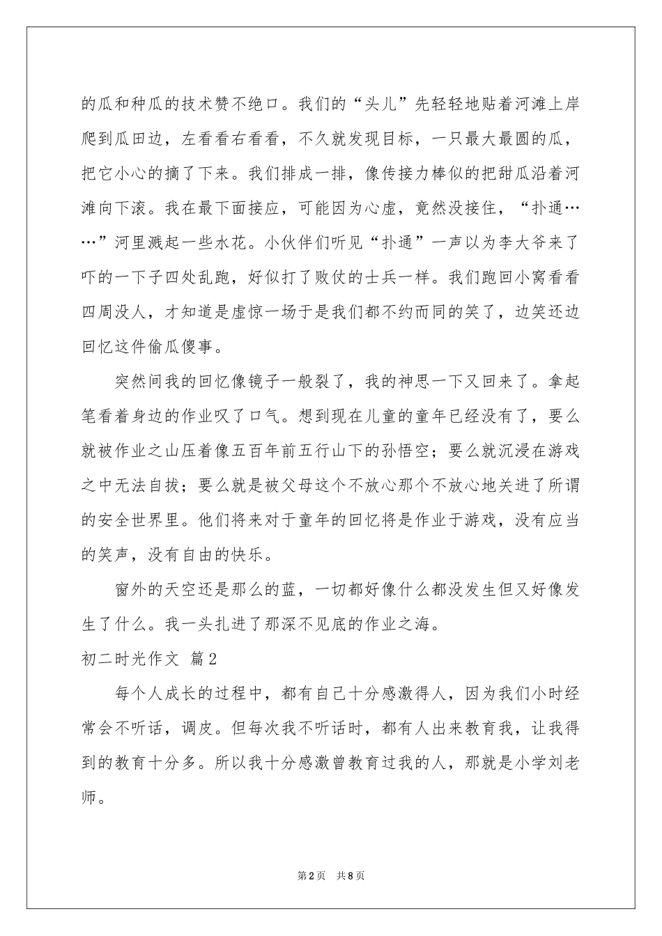 实用的初二时光作文五篇_第2页