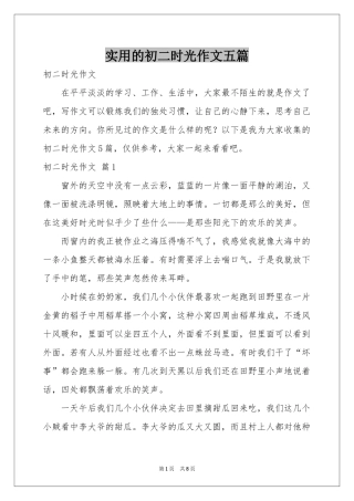 实用的初二时光作文五篇