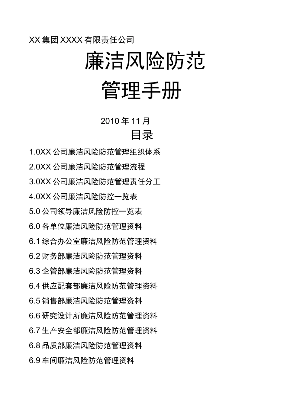 公司廉洁风险防范管理手册_第1页