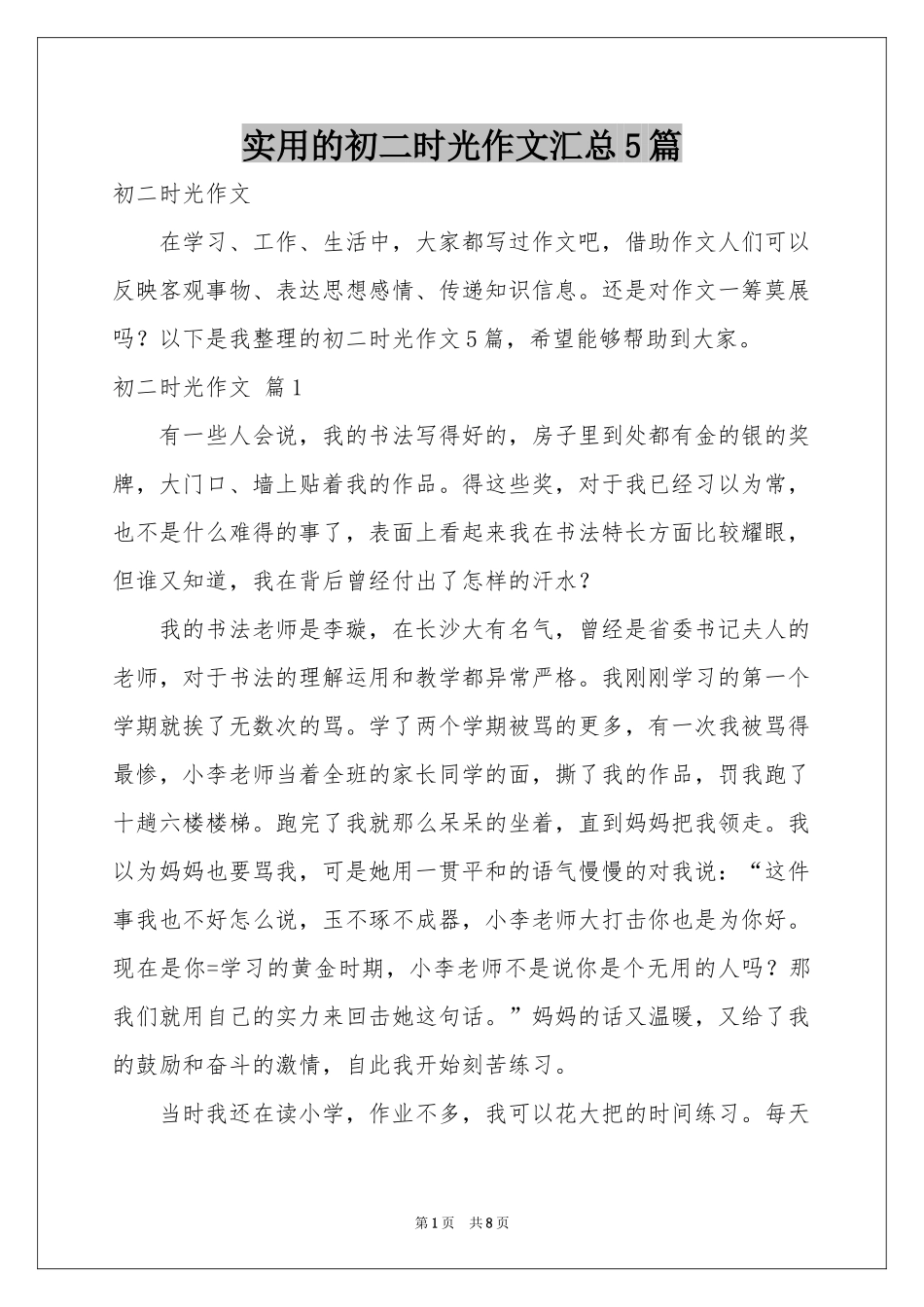 实用的初二时光作文汇总5篇_第1页