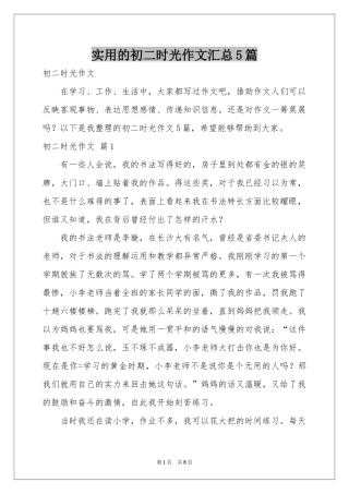 实用的初二时光作文汇总5篇
