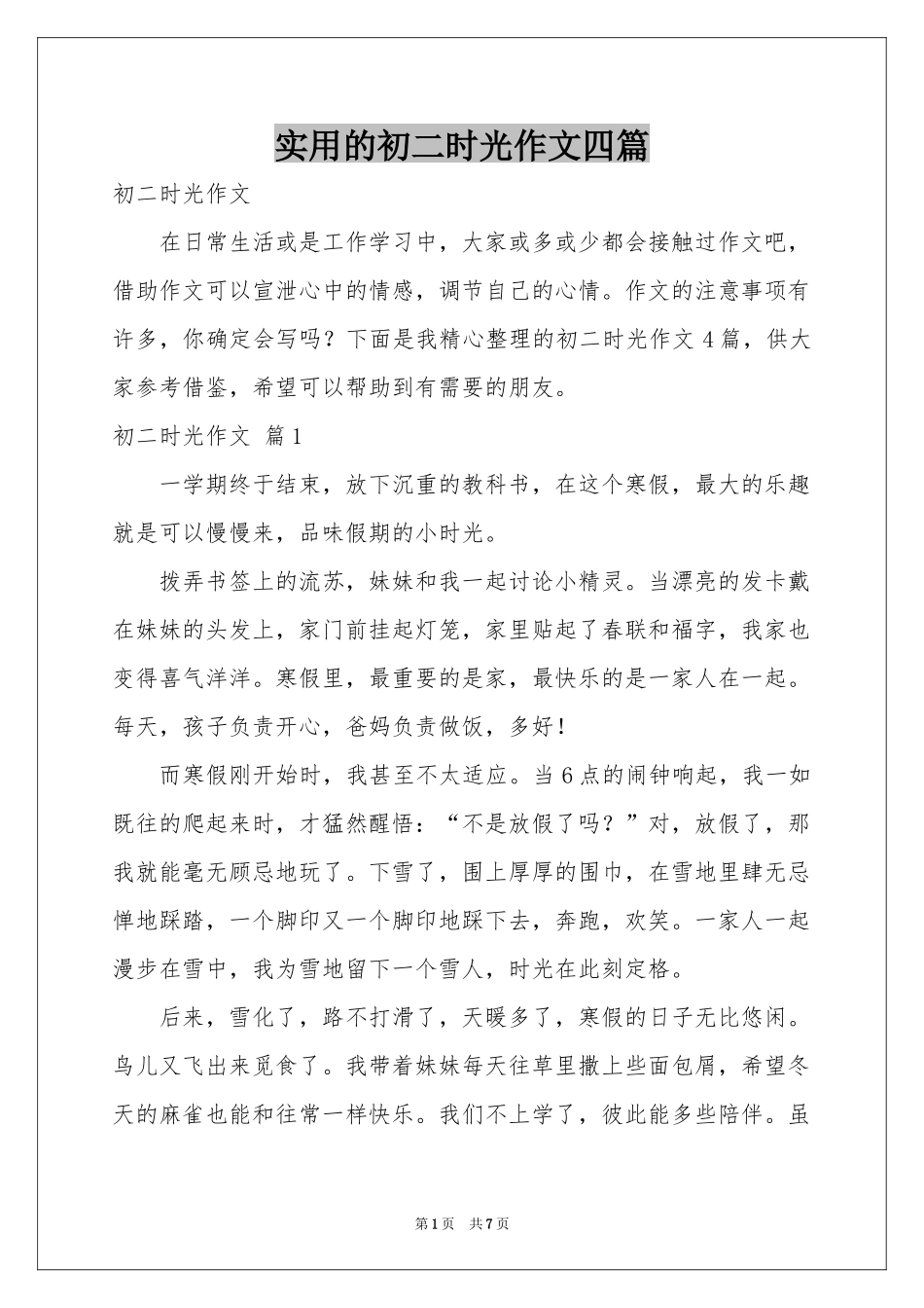 实用的初二时光作文四篇_第1页