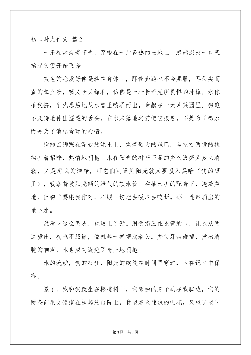 实用的初二时光作文四篇_第3页