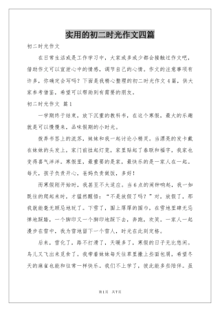 实用的初二时光作文四篇