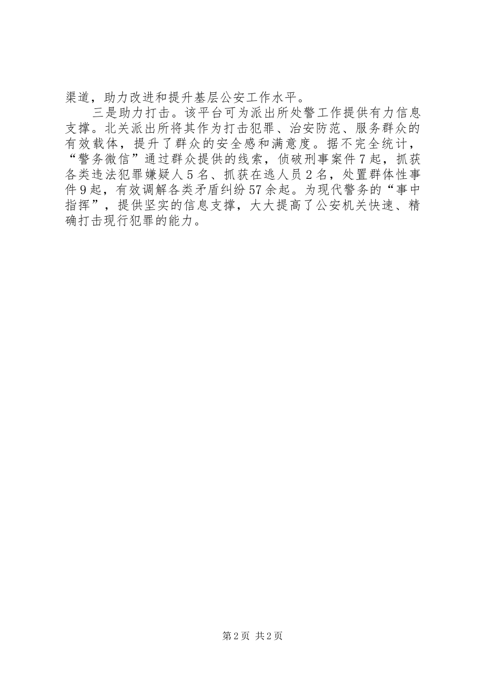 强力推行“警务微信”极大提升群众安全感和满意度_第2页