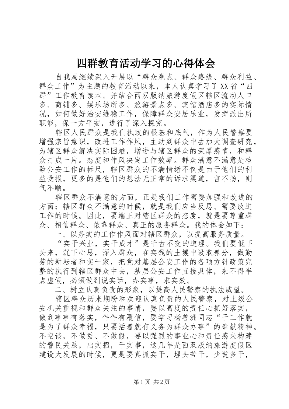 四群教育活动学习的心得体会_第1页