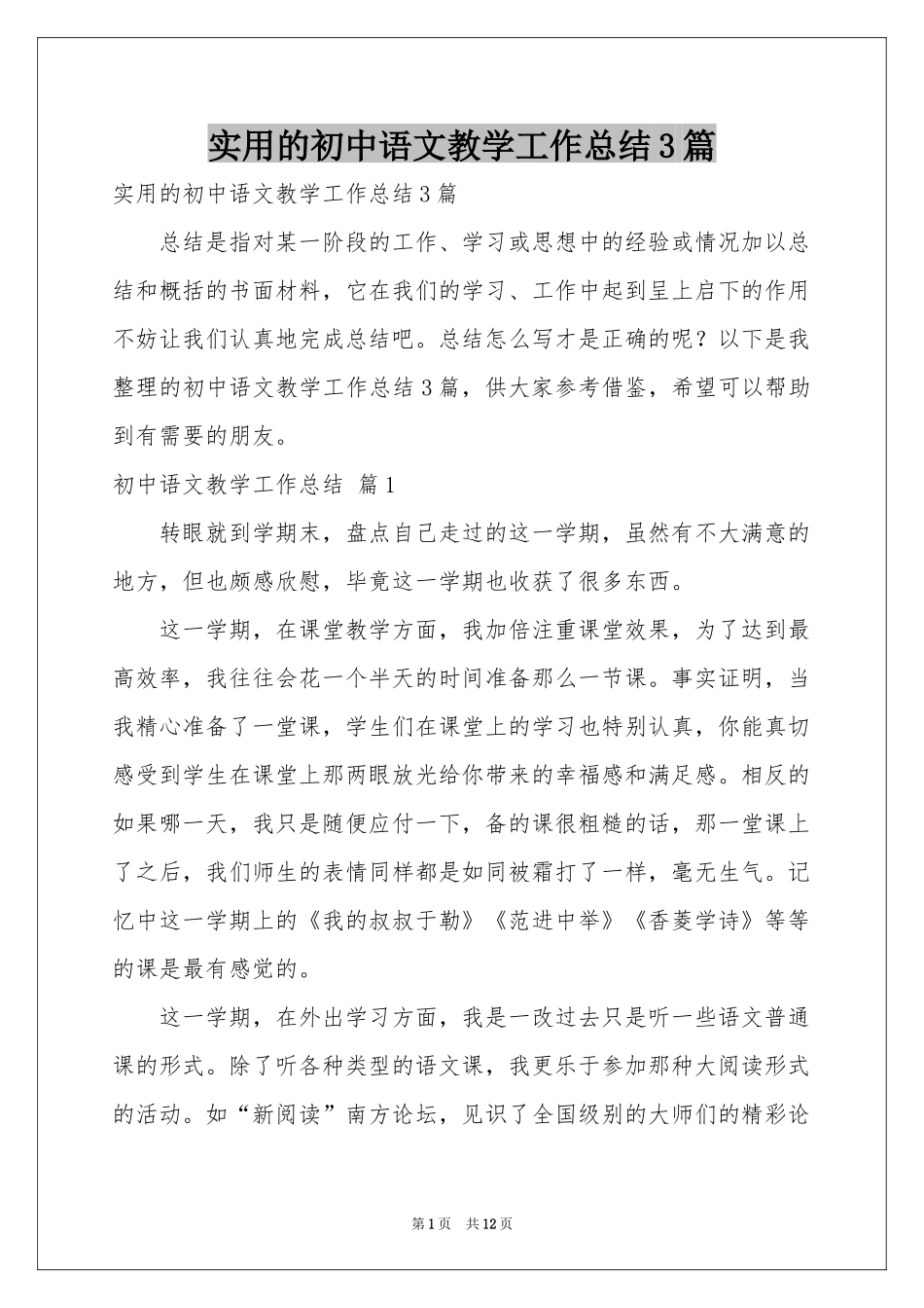 实用的初中语文教学工作参考总结3篇_第1页