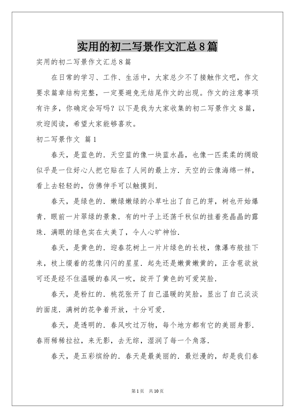 实用的初二写景作文汇总8篇_第1页