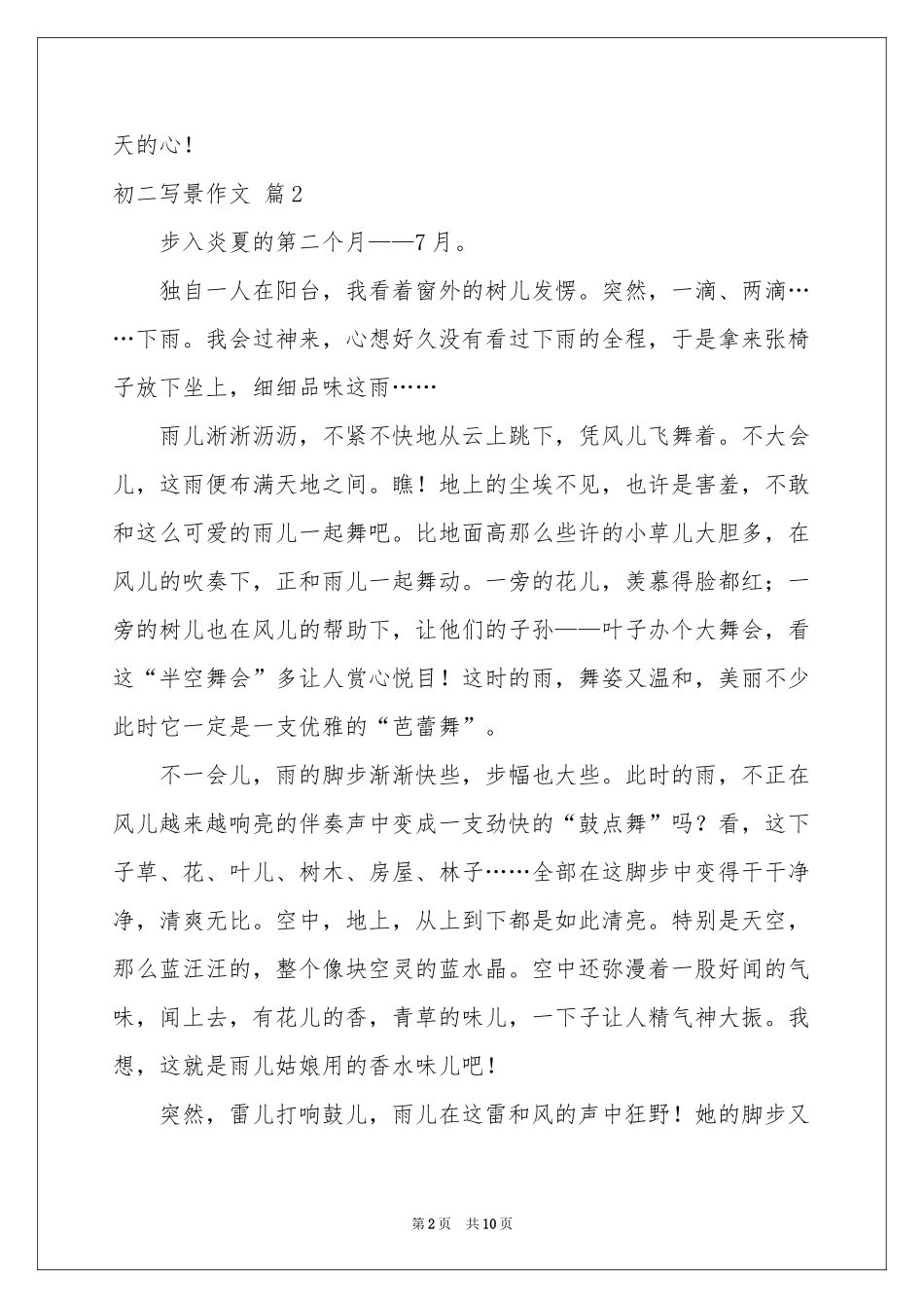 实用的初二写景作文汇总8篇_第2页