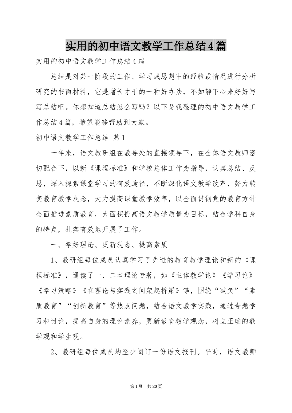 实用的初中语文教学工作参考总结4篇_第1页