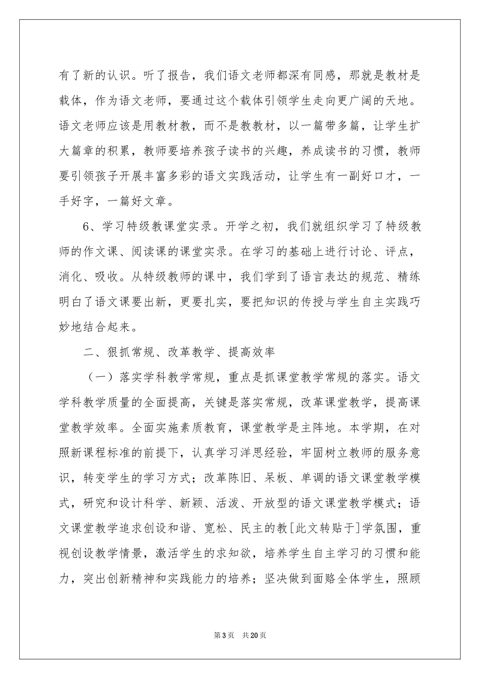 实用的初中语文教学工作参考总结4篇_第3页