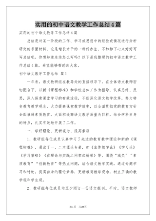 实用的初中语文教学工作参考总结4篇