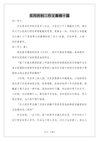 实用的初二作文集锦十篇
