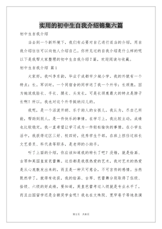 实用的初中生自我介绍锦集六篇