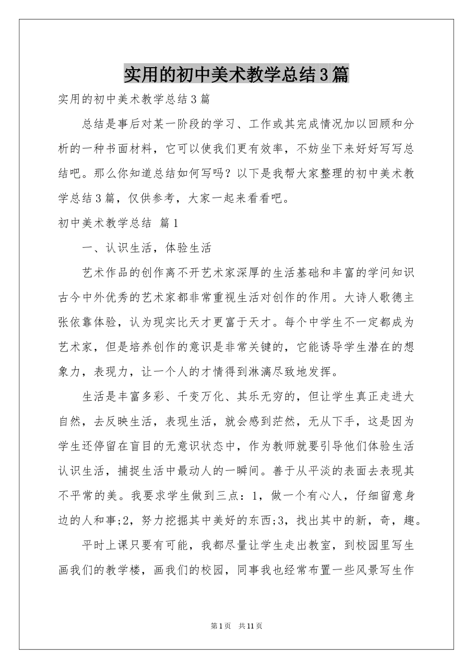 实用的初中美术教学参考总结3篇_第1页