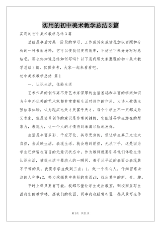 实用的初中美术教学参考总结3篇