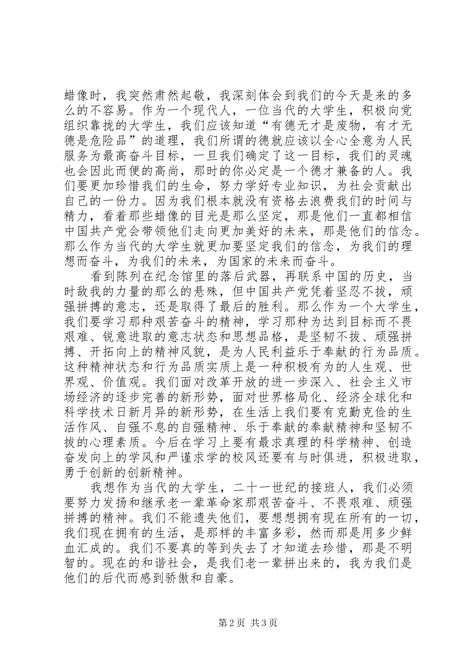 参观八一纪念馆后心得体会_第2页