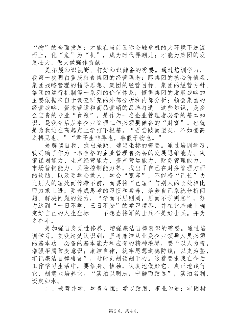 粮食集团后备干部培训心得体会_第2页