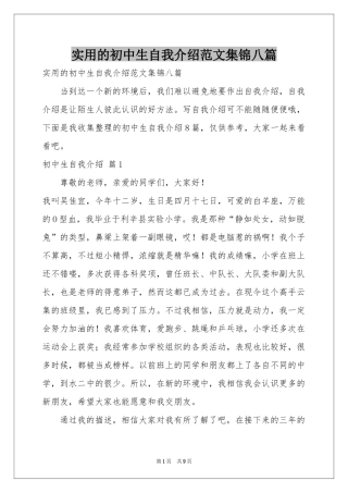 实用的初中生自我介绍范本集锦八篇