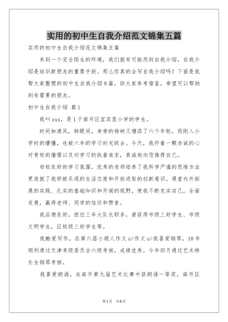 实用的初中生自我介绍范本锦集五篇