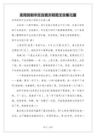 实用的初中生自我介绍范本合集七篇