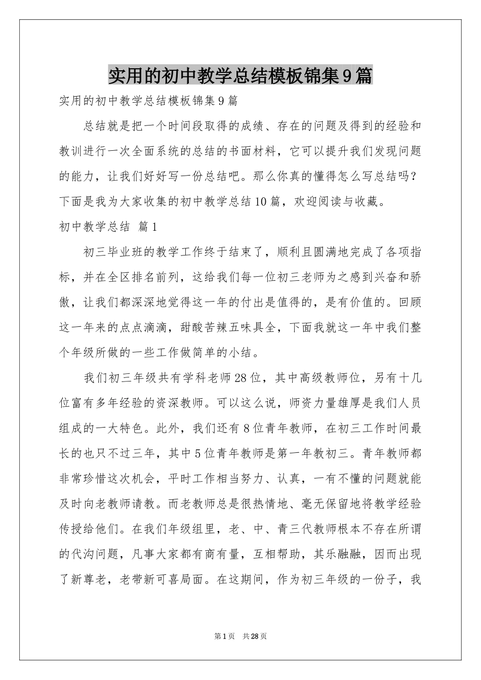 实用的初中教学参考总结模板锦集9篇_第1页