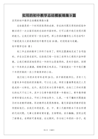 实用的初中教学参考总结模板锦集9篇