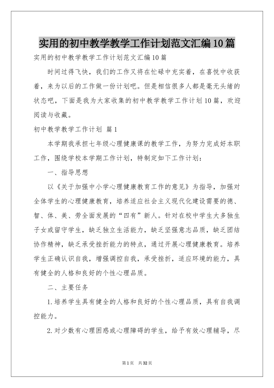 实用的初中教学教学工作参考计划范本汇编10篇_第1页