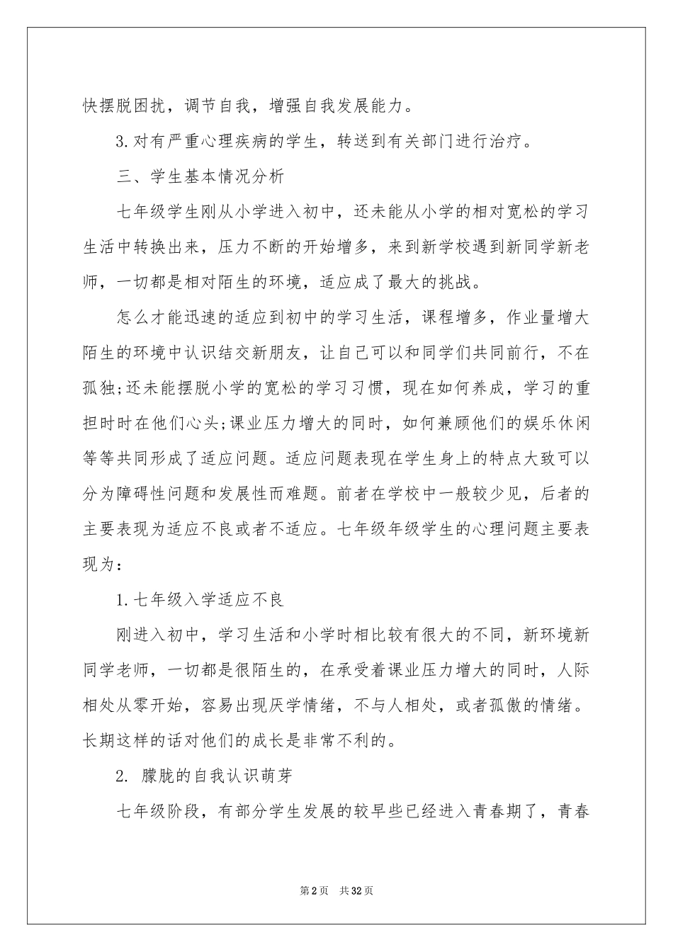 实用的初中教学教学工作参考计划范本汇编10篇_第2页