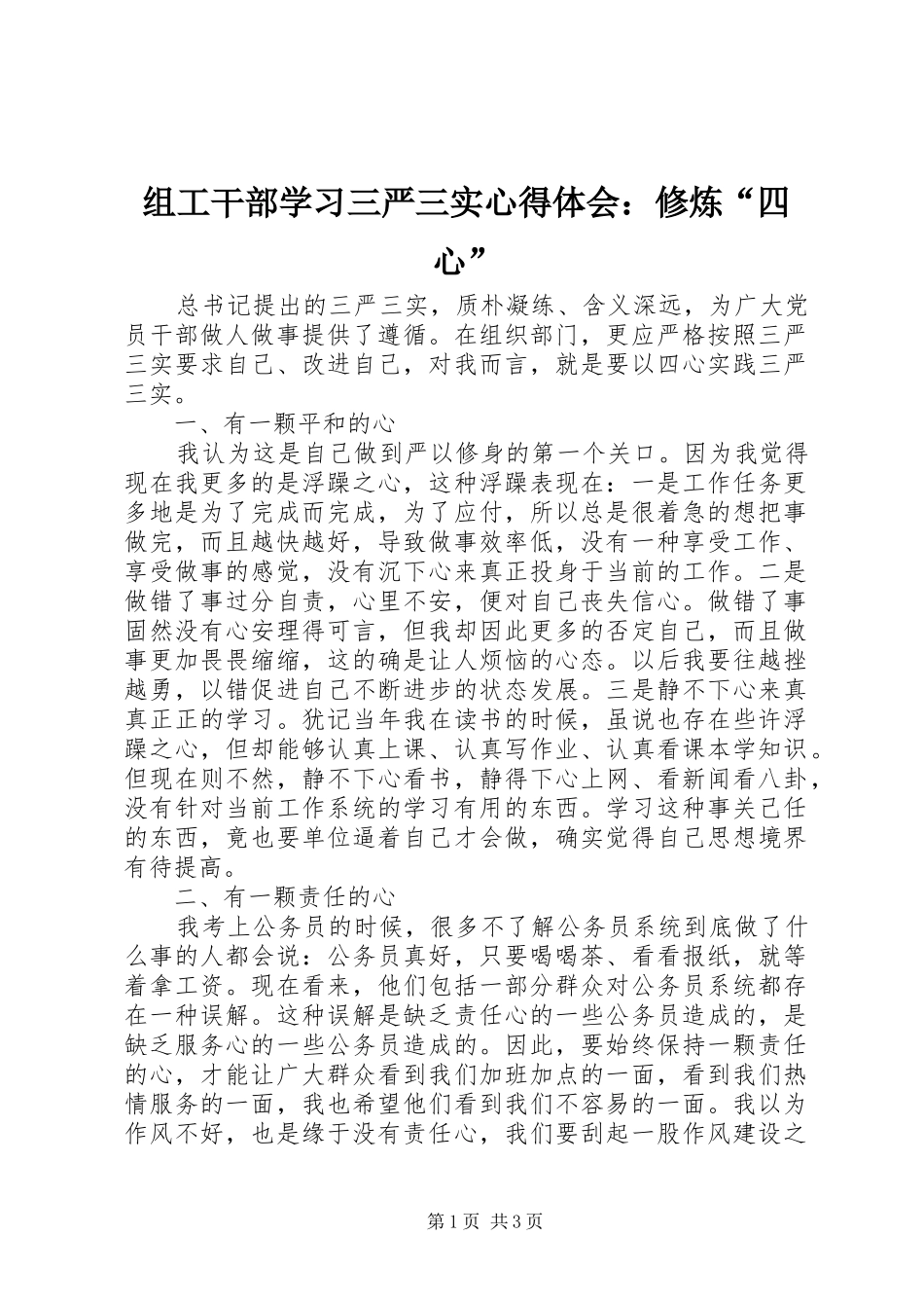 组工干部学习三严三实心得体会：修炼“四心”_第1页