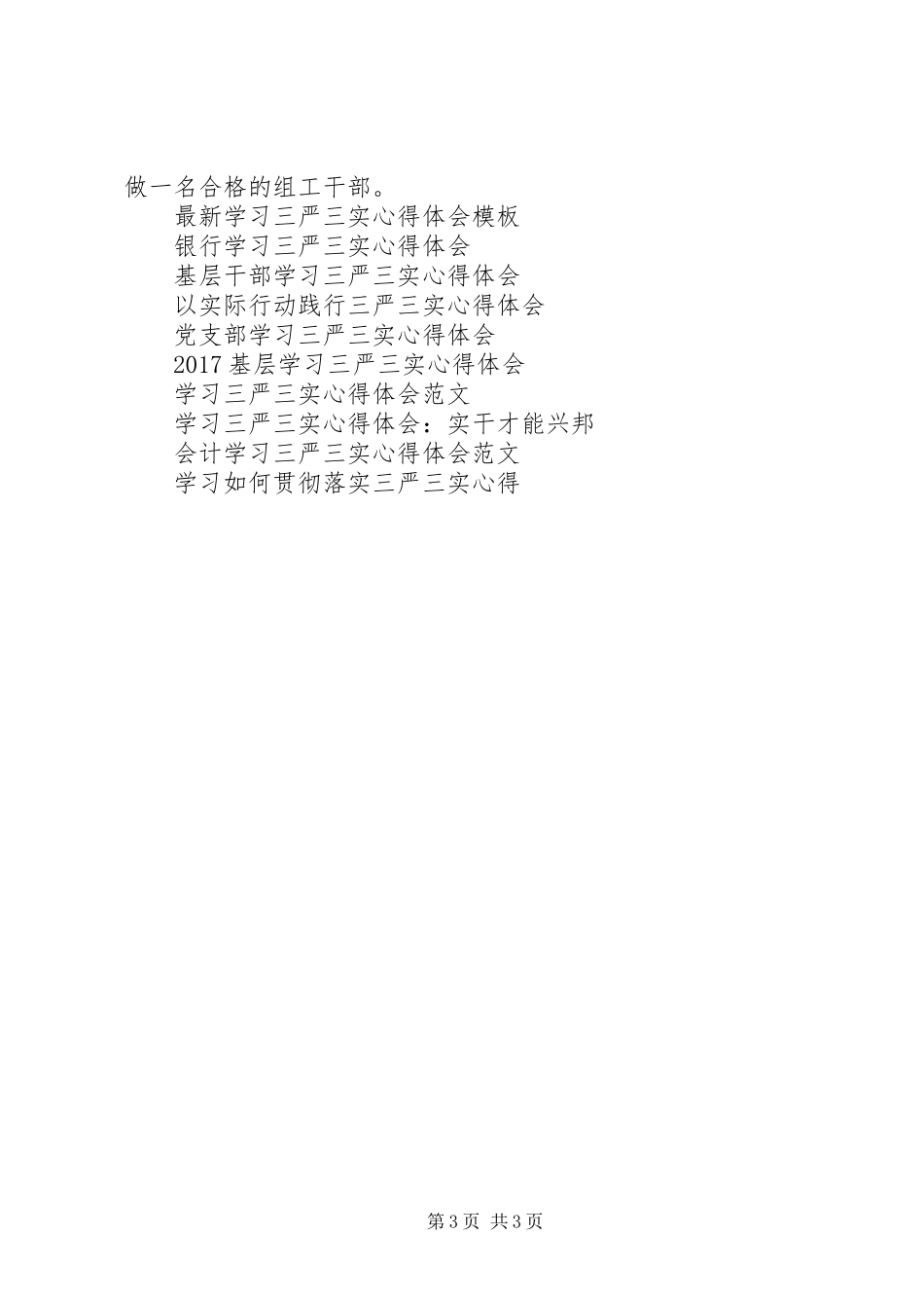 组工干部学习三严三实心得体会：修炼“四心”_第3页